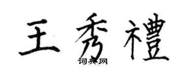 何伯昌王秀礼楷书个性签名怎么写