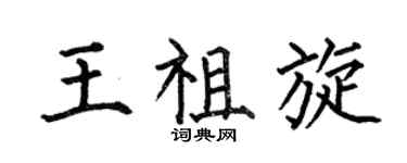 何伯昌王祖旋楷书个性签名怎么写