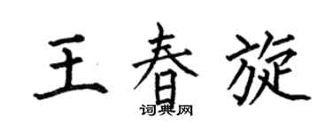 何伯昌王春旋楷书个性签名怎么写