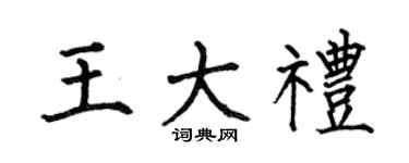 何伯昌王大礼楷书个性签名怎么写