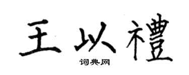 何伯昌王以礼楷书个性签名怎么写