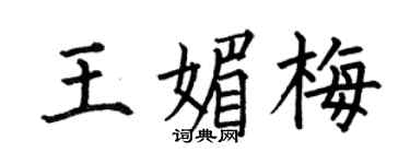 何伯昌王媚梅楷书个性签名怎么写