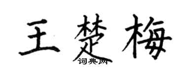 何伯昌王楚梅楷书个性签名怎么写