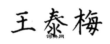 何伯昌王泰梅楷书个性签名怎么写