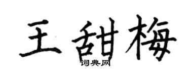 何伯昌王甜梅楷书个性签名怎么写