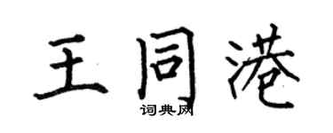 何伯昌王同港楷书个性签名怎么写