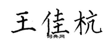 何伯昌王佳杭楷书个性签名怎么写