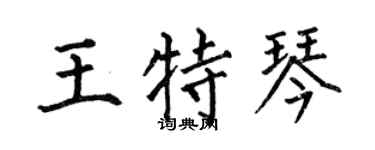 何伯昌王特琴楷书个性签名怎么写