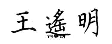 何伯昌王遥明楷书个性签名怎么写
