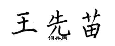 何伯昌王先苗楷书个性签名怎么写