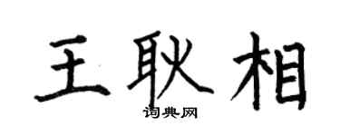 何伯昌王耿相楷书个性签名怎么写