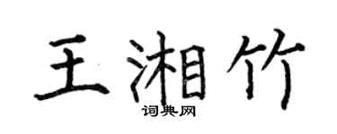 何伯昌王湘竹楷书个性签名怎么写