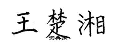 何伯昌王楚湘楷书个性签名怎么写