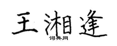 何伯昌王湘逢楷书个性签名怎么写