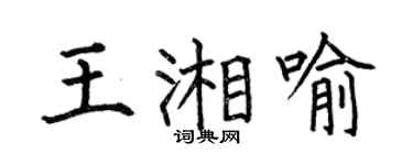 何伯昌王湘喻楷书个性签名怎么写