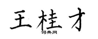 何伯昌王桂才楷书个性签名怎么写