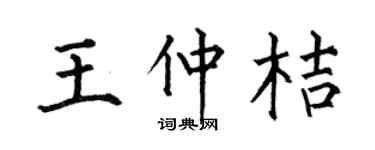 何伯昌王仲桔楷书个性签名怎么写