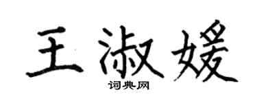 何伯昌王淑媛楷书个性签名怎么写