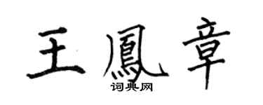 何伯昌王凤章楷书个性签名怎么写