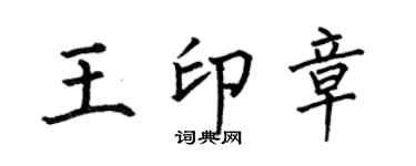 何伯昌王印章楷书个性签名怎么写