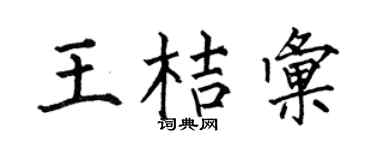 何伯昌王桔汇楷书个性签名怎么写