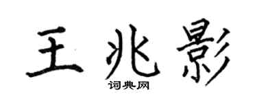 何伯昌王兆影楷书个性签名怎么写