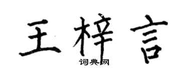 何伯昌王梓言楷书个性签名怎么写