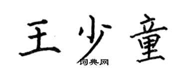 何伯昌王少童楷书个性签名怎么写