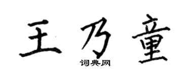 何伯昌王乃童楷书个性签名怎么写