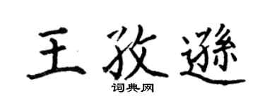 何伯昌王孜逊楷书个性签名怎么写