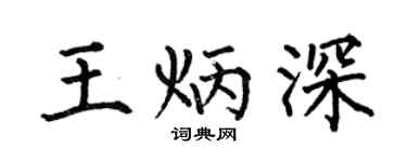 何伯昌王炳深楷书个性签名怎么写