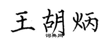 何伯昌王胡炳楷书个性签名怎么写