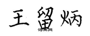 何伯昌王留炳楷书个性签名怎么写