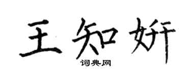 何伯昌王知妍楷书个性签名怎么写