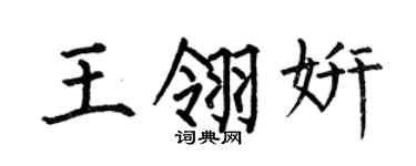 何伯昌王翎妍楷书个性签名怎么写