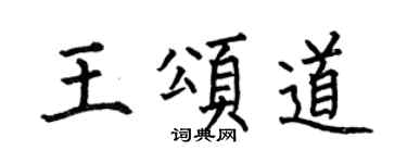 何伯昌王颂道楷书个性签名怎么写