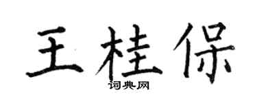 何伯昌王桂保楷书个性签名怎么写