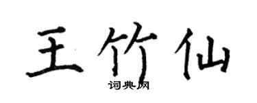 何伯昌王竹仙楷书个性签名怎么写