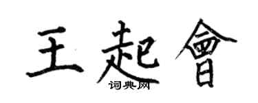 何伯昌王起会楷书个性签名怎么写