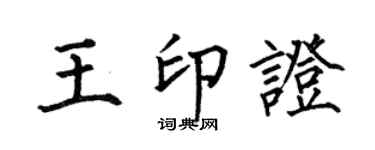 何伯昌王印证楷书个性签名怎么写