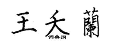 何伯昌王夭兰楷书个性签名怎么写