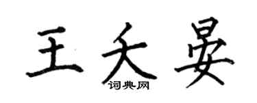 何伯昌王夭晏楷书个性签名怎么写