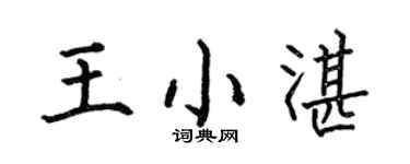 何伯昌王小湛楷书个性签名怎么写