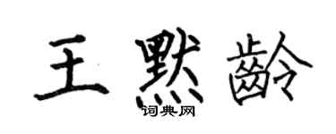 何伯昌王默龄楷书个性签名怎么写