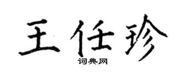 何伯昌王任珍楷书个性签名怎么写