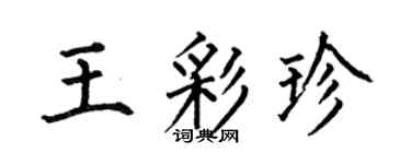 何伯昌王彩珍楷书个性签名怎么写