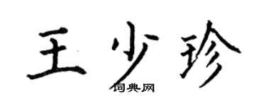 何伯昌王少珍楷书个性签名怎么写