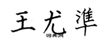 何伯昌王尤准楷书个性签名怎么写