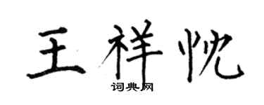 何伯昌王祥忱楷书个性签名怎么写