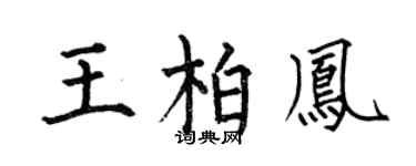 何伯昌王柏凤楷书个性签名怎么写